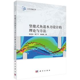 竖缝式鱼道水力设计的理论与方法