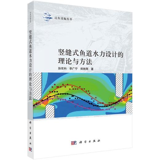 竖缝式鱼道水力设计的理论与方法 商品图0