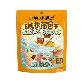 小饿小满足156g焦糖海盐味碱水面包干