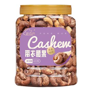 新边界带衣腰果400g 腰果仁带皮腰果坚果零食干果特产每日坚果 /休闲食品 /坚果炒货 /腰果 商品图1