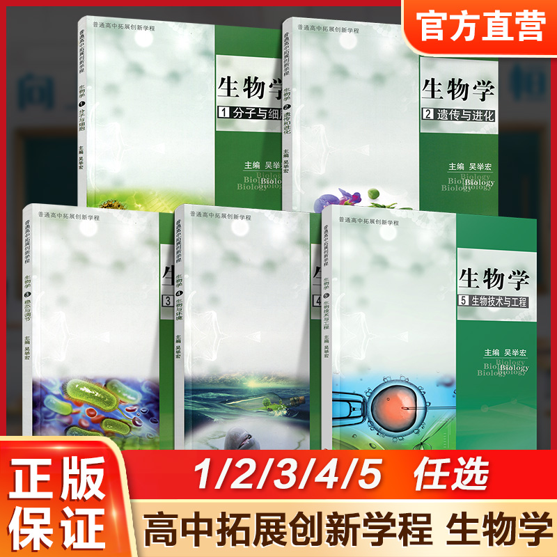 普通高中拓展创新学程 生物学 高中生用书 高中生物学课本