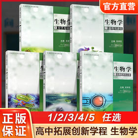 普通高中拓展创新学程 生物学 高中生用书 高中生物学课本