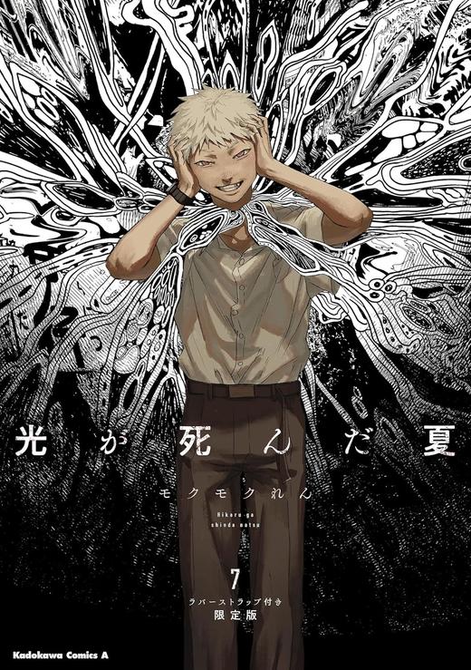 光が死んだ夏 7 ラバーストラップ付き限定版 (角川コミックス・エース) 商品图0