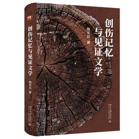 创伤记忆与见证文学 陶东风 著 北京大学出版社