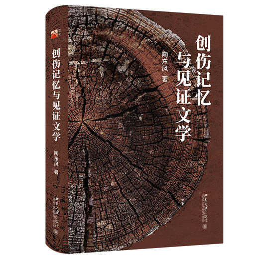 创伤记忆与见证文学 陶东风 著 北京大学出版社 商品图0