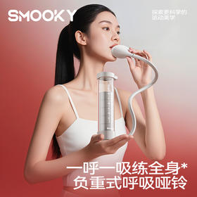 SMOOKY 成人阻力呼吸哑铃 肺活量辅助训练器 中青年耐力锻炼 可调节负重 居家办公两用 小巧便携