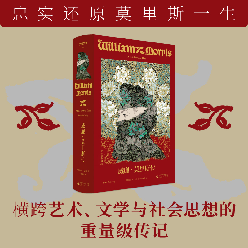 文学纪念碑079 《威廉·莫里斯传》成功的理想主义者的一生 广西师范大学出版社