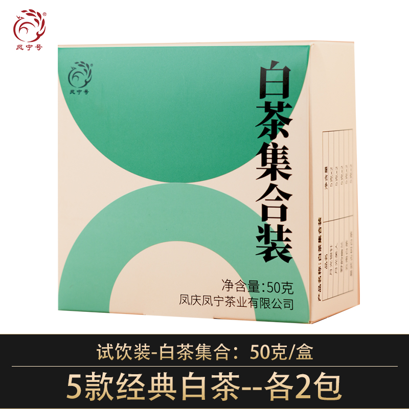 凤宁号【白茶集合】试饮装