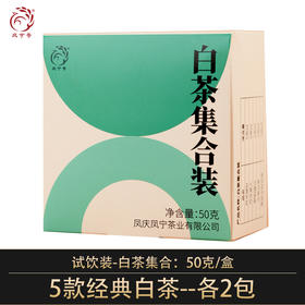 凤宁号【白茶集合】试饮装