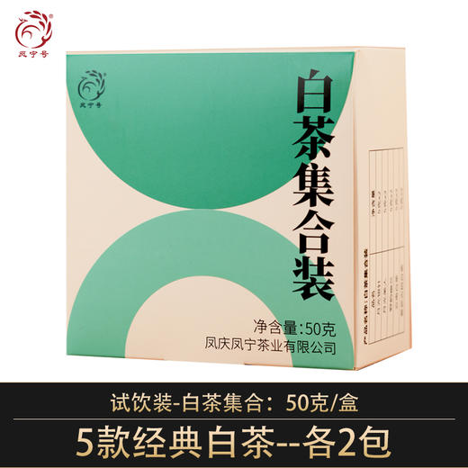 凤宁号【白茶集合】试饮装 商品图0