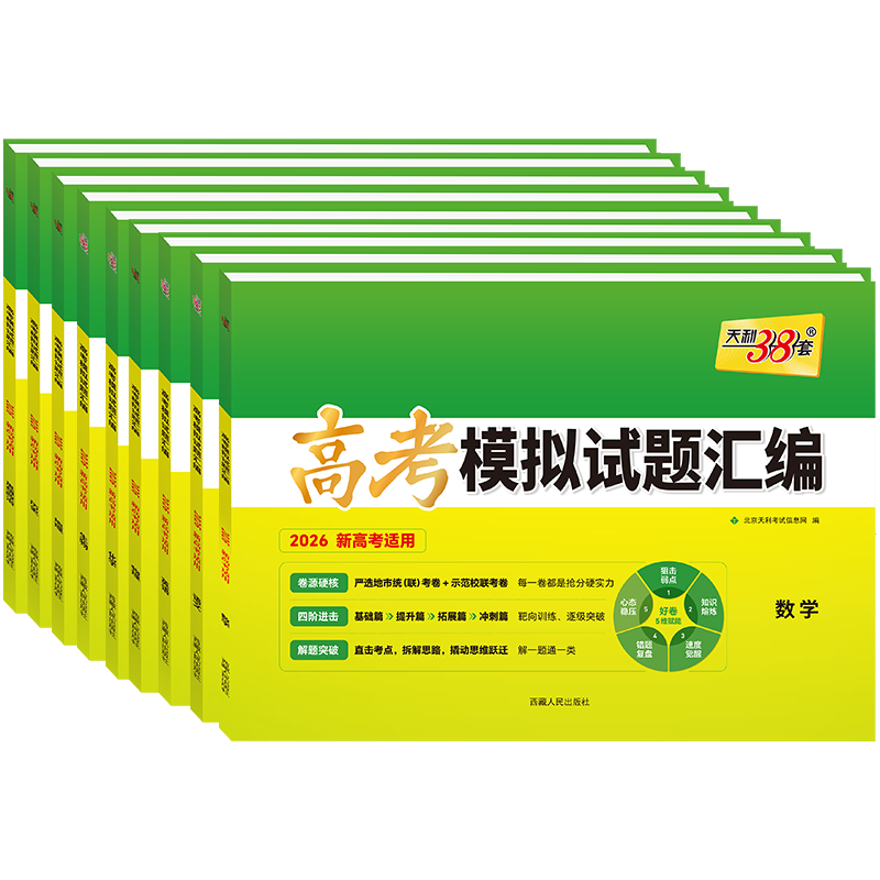 天利38套 2026高考模拟试题汇编（38+10）语文 数学 英语 物理 化学 生物 政治 历史 地理