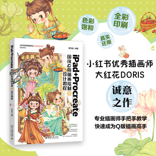 iPad+Procreate国风Q版插画绘制与设计教程 廖文静 编著 北京大学出版社 商品图1