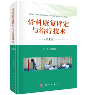骨科康复评定与zhiliao技术