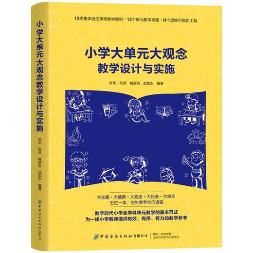 小学大单元大观念教学设计与实施 商品图0