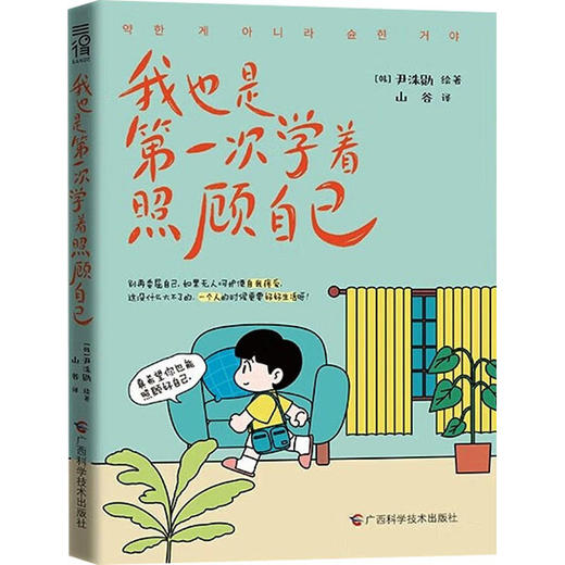 我也是第一次学着照顾自己 商品图0