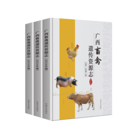 广西畜禽遗传资源志（2024年版）