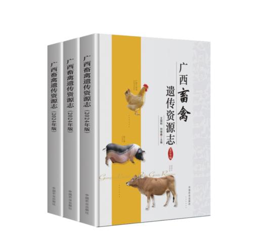 广西畜禽遗传资源志（2024年版） 商品图0