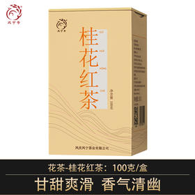 凤宁号花茶【桂花红茶】100克/盒