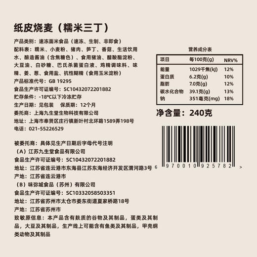 九生堂 纸皮烧麦 240g*4 商品图7