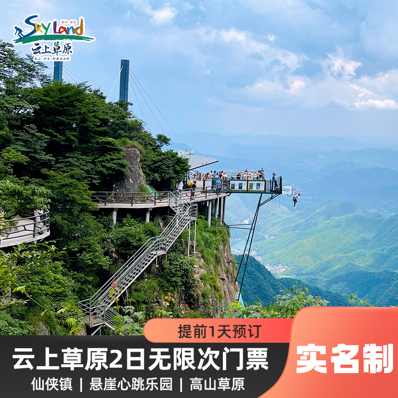 【两日无限次门票】云上草原景区大门票，含仙侠镇+悬崖心跳乐园+高山草原+景交车，请至少提前1天下单！