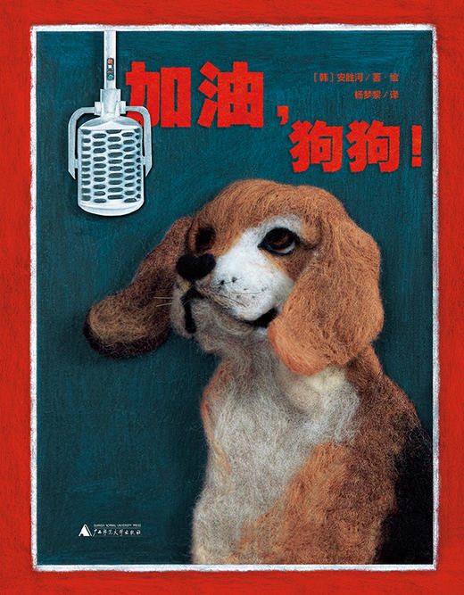 加油，狗狗！ 〔韩〕安胜河/著  职业启蒙 生活科普 创意艺术 日韩绘本  魔法象 广西师范大学出版社 商品图2