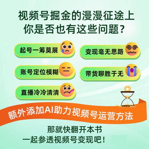 视频号变现新攻略：闭环设计+账号运维+AI赋能+商业变现 企业自媒体运营视频号个人IP打造变现短视频运营实操入门书籍 商品图2