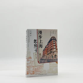 漫步上海老房子（修订版）