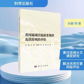黄河流域径流演变规律及洪涝风险评估