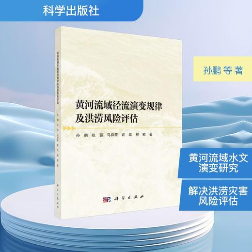 黄河流域径流演变规律及洪涝风险评估 商品图0