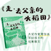 《走，去父亲的水稻田》 周华诚/著 广西师范大学出版社 商品缩略图1