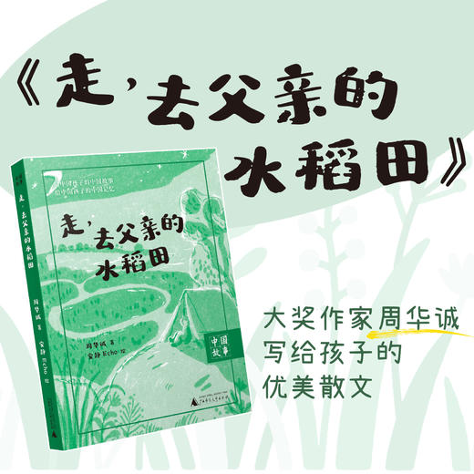 《走，去父亲的水稻田》 周华诚/著 广西师范大学出版社 商品图1