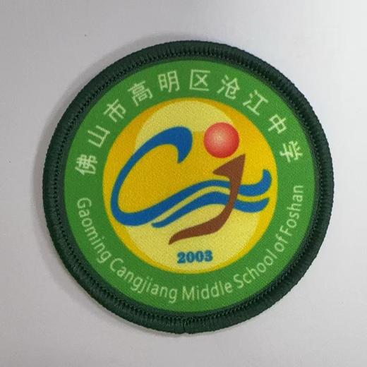 通版佛山市高明区沧江中学包边校徽服布标姓名贴章可缝烫现货发51 商品图0