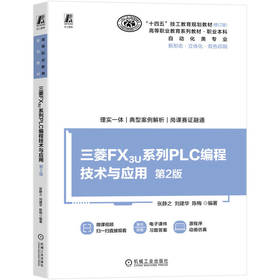 三菱FX3U系列PLC编程技术与应用 第2版