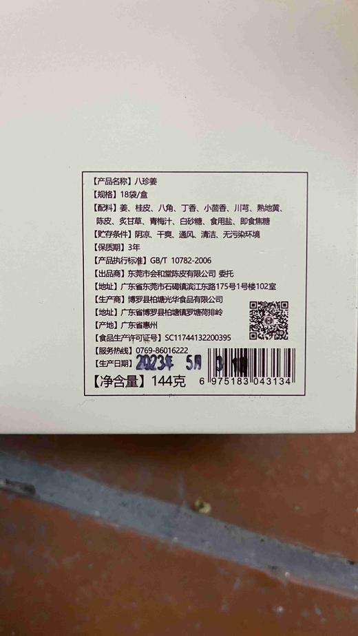 守艺 · 八珍姜 陈皮老姜禾杆草 18袋/盒 共144克 商品图3