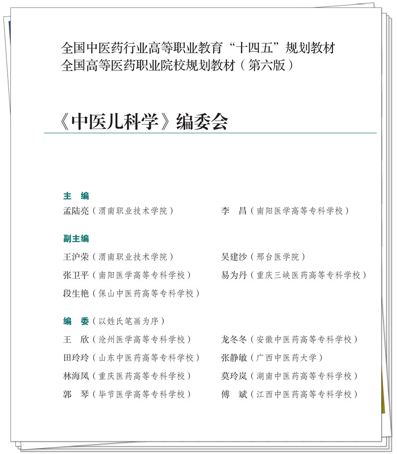 北京科印技术咨询服务有限公司-中医儿科学-9384-全文-转曲-双色-C95M30Y52K20_3_副本.jpg