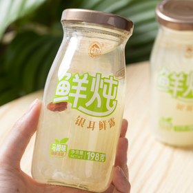 子归山鲜炖银耳鲜露|甄选古田银耳，新鲜熬煮，甜润软糯