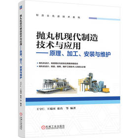抛丸机现代制造技术与应用——原理、加工、安装与维护