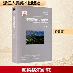 不显眼者的现象学:海德格尔的空间问题研究