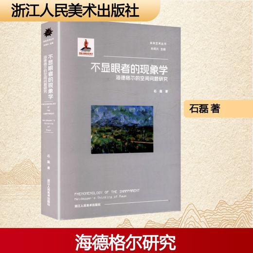 不显眼者的现象学:海德格尔的空间问题研究 商品图0