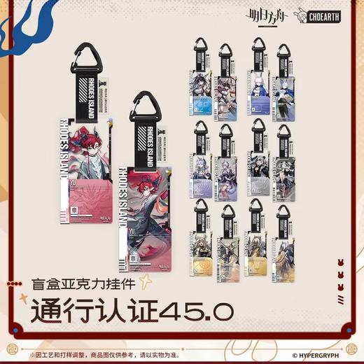 明日方舟 通行认证系列 v45.0 亚克力挂件 14包/盒 盲盒 商品图0