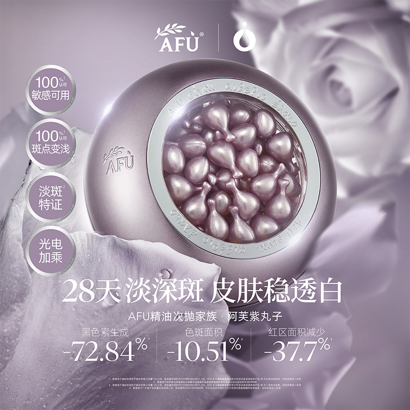 【AFU】阿芙极光美白淡斑精华油45粒 / 80粒