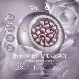 【AFU】阿芙极光美白淡斑精华油45粒 / 80粒