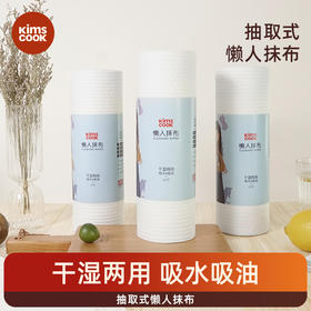 KIMS COOK抽取式懒人抹布厨房抹布干湿两用洗碗巾吸油不沾一次性免洗家用