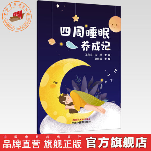 四周睡眠养成记 郭蓉娟 主编 中国中医药出版社 商品图0