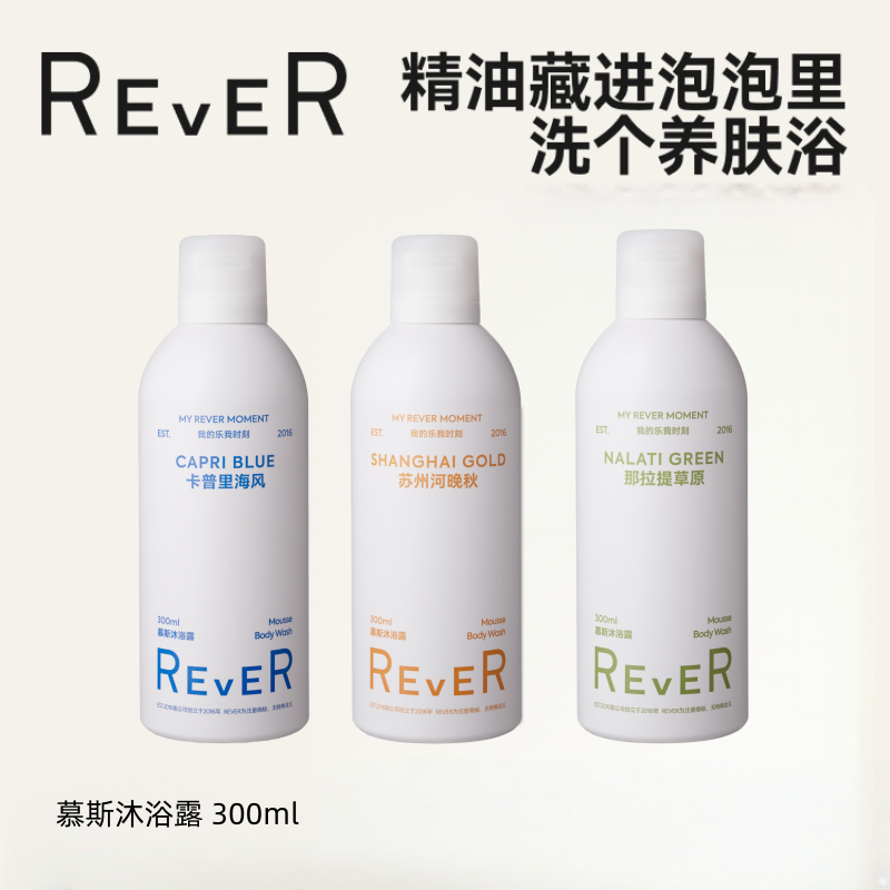 【新品上新】REVER精油沐浴露奶油慕斯 泡泡浴沐浴液泡沫补水保湿沐浴乳