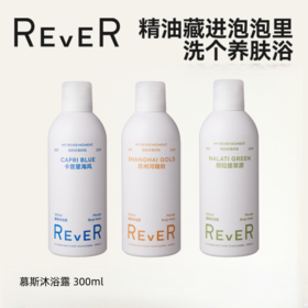 【新品上新】REVER精油沐浴露奶油慕斯 泡泡浴沐浴液泡沫补水保湿沐浴乳