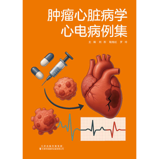 肿瘤心脏病学心电病例集 商品图2