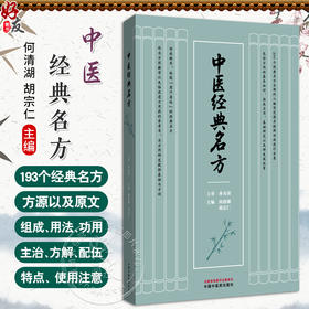 中医经典名方 何清湖 胡宗仁 主要介绍193个经典名方的方名(异名)方源以及原文组成用法功用主治方解配伍特点等 中国中医药出版社