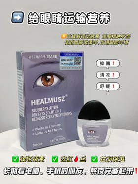 ✨德国HEALMUSZ蓝莓叶黄素滴眼液