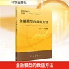 金融模型的数值方法 商品缩略图0